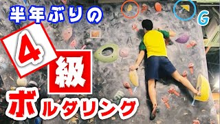 【ボルダリング4級】突っ張り棒のように登り切れ！コツを解説！【ボルダリング57回目】