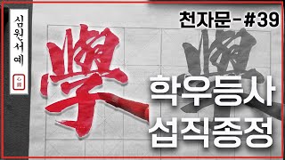 [심원서예] 천자문𝟑𝟗 | 學優登仕 攝職從政 | 학우등사 섭직종정 | The Thousand Character Classic | 千字文