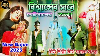 বিশ্বাসের ঘরে বেইমানের জন্ম || New Shilpitirtha Gajon2024-25 || নিউ শিল্পী তীর্থ গাজন সংস্থা