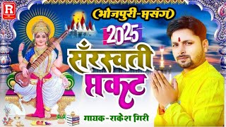 सरस्वती प्रकट भोजपुरी प्रसंग 2025 || Rakesh Giri dugola | Sarsawtipuja || sarsawtigeet2025 #bhojpuri