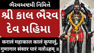 શ્રી કાલ ભૈરવ દેવ મહિમા || Sri Kalbhairav dev Mahima