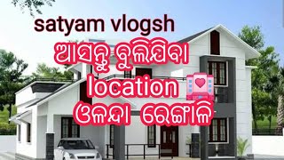 #satyam vlogsh#location-angul-odia ଓଡ଼ିଆ hello hii ସାଙ୍ଗ ମାନେ ମୁଁ ଅପଣଂକୁ 🙏