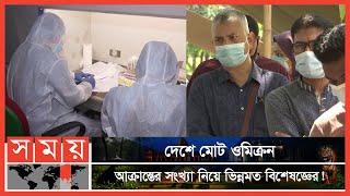 আফ্রিকার ওমিক্রনে আবারো নাজুক বিশ্ব পরিস্থিতি | Coronavirus Update | Somoy TV