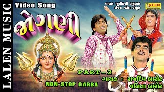JOGANI (PART-2) | NON-STOP GARBA | RAJDEEP BAROT - VANITA BAROT | LALEN MUSIC