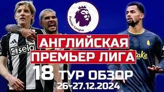 Чемпионат Англии 18 тур обзор матчей. Ливерпуль ушел в отрыв? Победа главной сенсации АПЛ! Все матчи