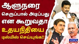 ஆளுநரை செருப்பால் அடிப்பது என கூறுவதா! உதயநிதியை டிஸ்மிஸ் செய்யுங்க!!