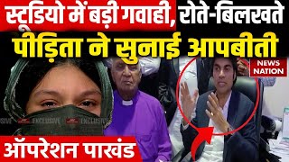 Operation Pakhand: LIVE Studio में पीड़िता ने सुनाई आपबीती | Pastor Bajinder Singh | Changai Sabha