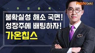 [생쇼] 불확실성 해소 국면! 성장주에 배팅하자! 가온칩스 / 생쇼 김용환 / 매일경제TV