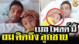 เมฆโพสต์แล้ว! ผมคิดถึง ลูกชาย เมฆ วินัย โพสต์ภาพนอนกอดลูกชาย