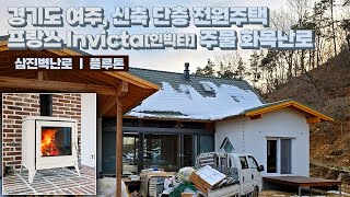 [삼진벽난로] 경기도 여주 전원주택 거실 겨울 난방, 프랑스 Invicta 주물 노출형 화목난로 '플루톤' 설치 l 인테리어 홈 데코 전원생활 불멍 장작 불꽃 l