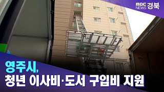 영주시, 청년 이사비·도서 구입비 지원 / 안동MBC