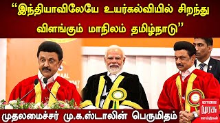 MK Stalin | ”இந்தியாவிலேயே உயர்கல்வியில் சிறந்து விளங்கும் மாநிலம் தமிழ்நாடு”மு.க.ஸ்டாலின் பெருமிதம்