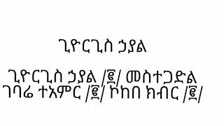 ጊዮርጊስ ኃያል