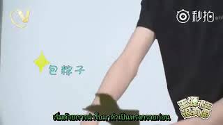 [ThaiSub][Wangyuan]-TFboysหวังหยวนห่อบ๊ะจ่าง รายการ很王很丸圆 ตอนที่3/2