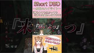 【Short DBD】煽られても空ぶっても冷静に全員処しますね♡〜切り抜きハイライト〜〖PC版＊Dead by Daylight 〗〖Vtuber〗