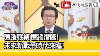 精彩片段》吳明杰:AI未來戰力升級有無限潛力...【年代向錢看】2023.06.22