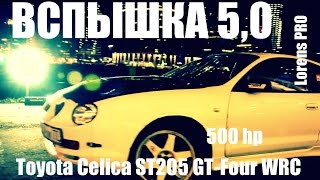 ВСПЫШКА 5,0 Lorens PRO (Toyota Celica ST205 GT-Four WRC 485hp)