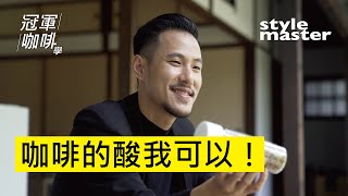 王策《冠軍咖啡學》Ep4. 〈咖啡的酸我可以！〉│style master【冠軍咖啡學】