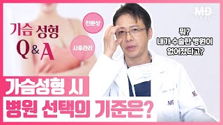 가슴수술 잘하는 곳, 가슴성형 시 병원 잘 고르는 꿀팁은? 무혈 가슴수술