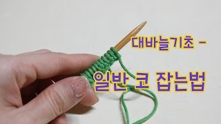 (Eng)Basics of Needle Knitting - Casting on Stitch/Knitting/How to Stitch [KIMRAHEE]