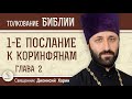 1-е Послание к Коринфянам . Глава 2 