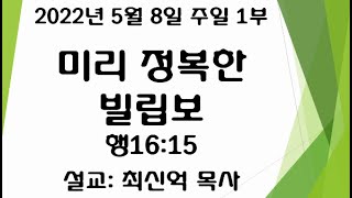 2022년 5월 8일  금빛교회 주일1부