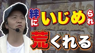 3話【俺たちの絆】1/2（バジリスク絆）踊らずにはいられない