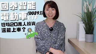 指數5年漲3倍！國泰智能電動車「狂吸20萬人投資」現在還可以上車嗎？｜懶錢包LazyWallet