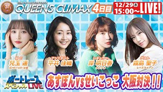 ボートレース｜あすぽんVSせいこっこ 大阪対決！！｜12月29日（木）15:00～｜住之江プレミアムＧⅠクイーンズクライマックス 4日目　9R～12R｜ボートレーススペシャルLIVE