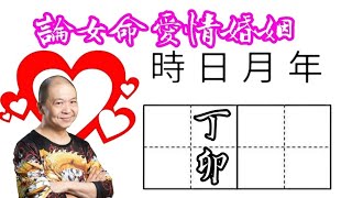 04丁卯🎱📚💖｜論女命愛情婚姻｜真命天子特質｜六十甲子日｜KenSir教你睇八字｜真愛寶鑑｜ #四柱八字 #論命 #批命 #神煞 #大運 #流年 #桃花 #驛馬 #財富 #貴人 #情人 #婚姻 #夫妻