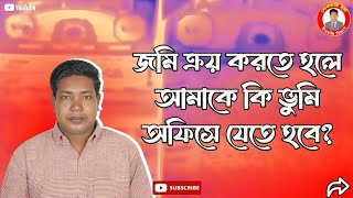 জমি রেজিস্ট্রি করলে ক্রেতার থাকতে হয় না/ Jomi kinle take dorkar nai/ জমি ক্রয় ক্রেতার করণীয়