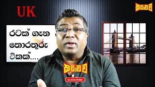 එක්සත් රාජධානියේ තොරතුරු ටිකක්