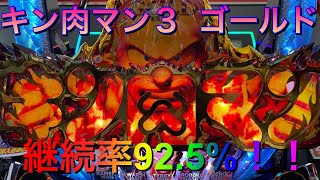 【ぱちんこ　キン肉マン3 火事場ゴールド】果たして92.5％の力とは！？