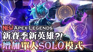 【Apex英雄】21賽季最新英雄! 開洞來去自如的變幻! 最新單人solo模式!