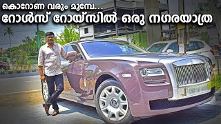 റോൾസ് റോയ്സിൽ ഒരു നഗരയാത്ര | Rolls Royce Ghost | Drive | Baiju N Nair | Malayalam