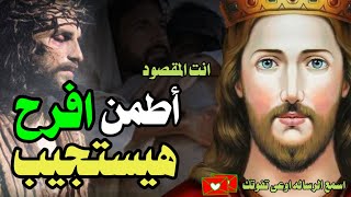 أسمع الرسالة كلها طمأنينة اوعى تفوتك أطمن افرح هيستجيب هتتحل كل مشاكلك من الرب القدير - أسبوع الآلام