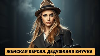 ВСЕМ ЛЮБИТЕЛЯМ ДЕТЕКТИВНЫХ МЕЛОДРАМ ОБЯЗАТЕЛЬНО К ПРОСМОТРУ! | Женская версия. Дедушкина внучка