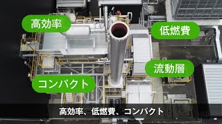 バイオマス発電プラントと遠隔監視システムのご紹介