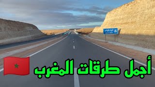 أجمل طرقات المغرب 🇲🇦 قنطرة الواد الواعر ومحطات الوقود الطريق السريع 🇲🇦🇲🇦👍