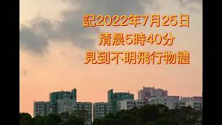 記2022年7月25日清晨5時40分見到不明飛行物體 - 藍白雪