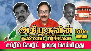 அதிமுக-வின் தலைமை பிரச்சனை | சுப்ரீம் கோர்ட் முடிவு செய்கிறது | தராசு ஷ்யாம்  விளக்கம் | @SDCWorld