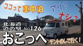 ココって車中泊アリ？ナシ？興部編　北海道　道の駅シリーズ126