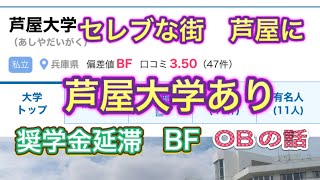 セレブな街　芦屋に　芦屋大学あり！BF大