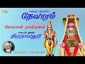 Sundarar Thevaram – 56 | Dharmapuram P Swaminathan Bakthi Paadalgal | Shiva Tamil Devotional Songs