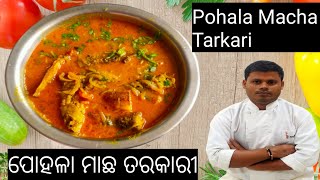 ପୋହଳା ମାଛ ତରକାରୀ | Pohala Macha jhola | Pohala Macha Tarkari | Odia Authentic Fish curry