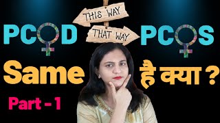 Difference Between PCOD & PCOS | PCOD और PCOS मे क्या अंतर होता है ?