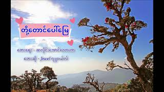 Jewel - တို့တောင်ပေါ်မြေ (Lyrics)