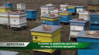 Агротема: Условия за директни доставки на мед и пчелни продукти, автор: Мирела Спасова