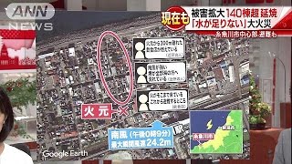 火元は中華料理店か　被害拡大140棟超に延焼(16/12/22)