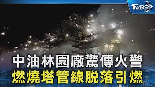 中油林園廠驚傳火警 燃燒塔管線脫落引燃｜TVBS新聞 @TVBSNEWS02